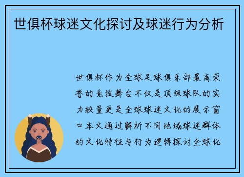 世俱杯球迷文化探讨及球迷行为分析