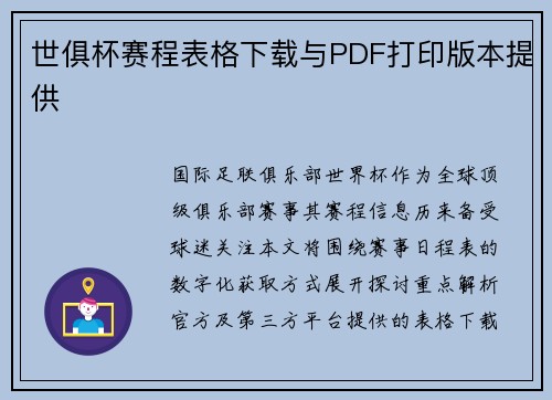 世俱杯赛程表格下载与PDF打印版本提供