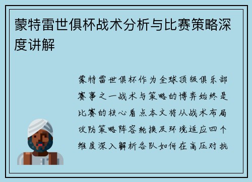 蒙特雷世俱杯战术分析与比赛策略深度讲解