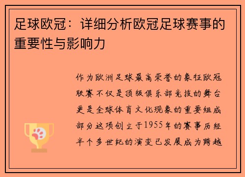 足球欧冠：详细分析欧冠足球赛事的重要性与影响力