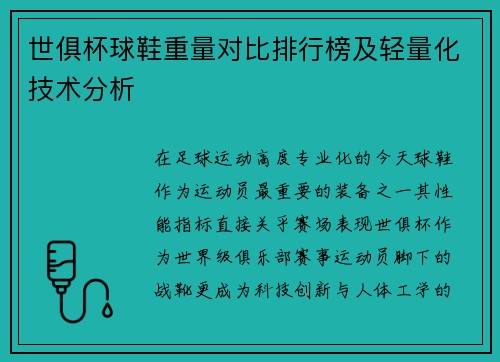 世俱杯球鞋重量对比排行榜及轻量化技术分析