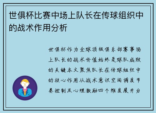 世俱杯比赛中场上队长在传球组织中的战术作用分析