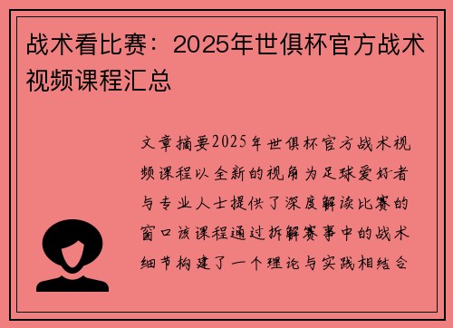 战术看比赛：2025年世俱杯官方战术视频课程汇总