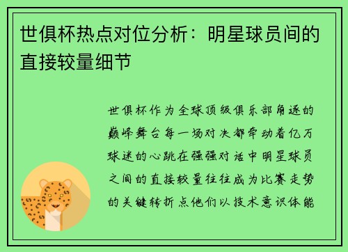 世俱杯热点对位分析：明星球员间的直接较量细节