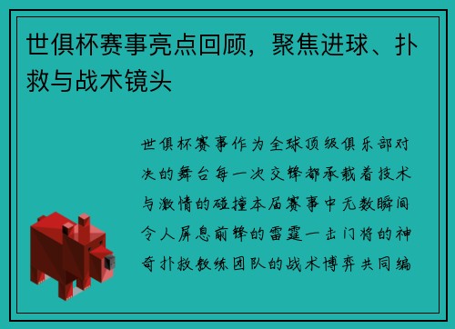 世俱杯赛事亮点回顾，聚焦进球、扑救与战术镜头