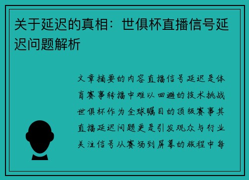 关于延迟的真相:世俱杯直播信号延迟问题解析