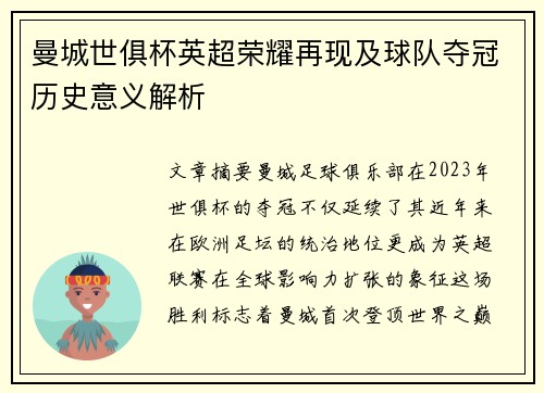 曼城世俱杯英超荣耀再现及球队夺冠历史意义解析