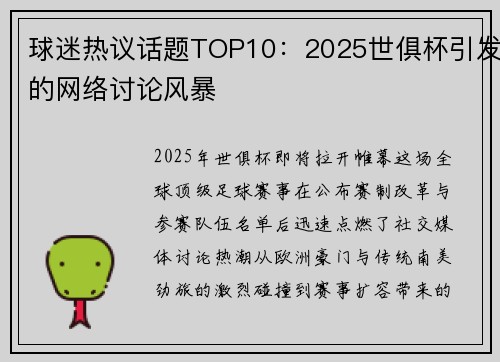 球迷热议话题TOP10:2025世俱杯引发的网络讨论风暴