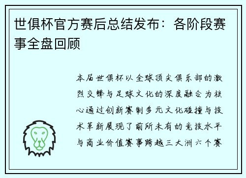 世俱杯官方赛后总结发布:各阶段赛事全盘回顾