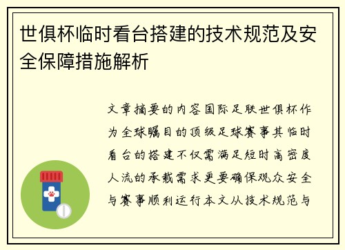 世俱杯临时看台搭建的技术规范及安全保障措施解析
