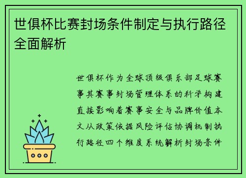 世俱杯比赛封场条件制定与执行路径全面解析