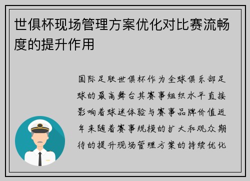 世俱杯现场管理方案优化对比赛流畅度的提升作用
