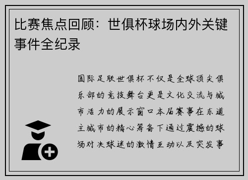 比赛焦点回顾:世俱杯球场内外关键事件全纪录