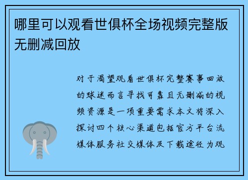 哪里可以观看世俱杯全场视频完整版无删减回放