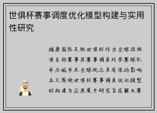 世俱杯赛事调度优化模型构建与实用性研究
