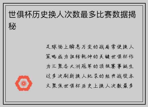 世俱杯历史换人次数最多比赛数据揭秘