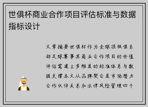 世俱杯商业合作项目评估标准与数据指标设计