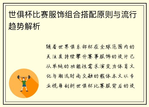 世俱杯比赛服饰组合搭配原则与流行趋势解析