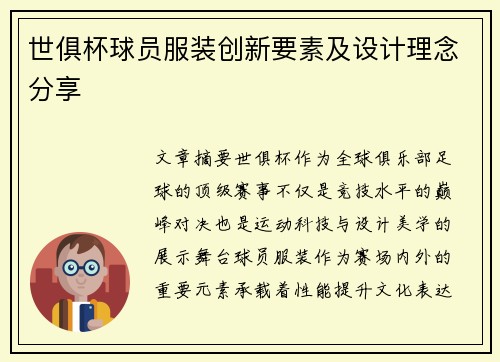 世俱杯球员服装创新要素及设计理念分享