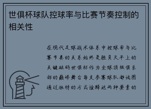 世俱杯球队控球率与比赛节奏控制的相关性