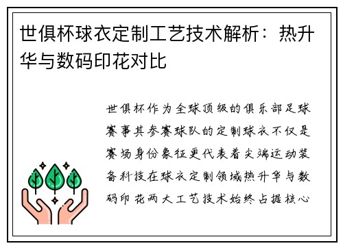 世俱杯球衣定制工艺技术解析:热升华与数码印花对比