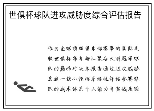 世俱杯球队进攻威胁度综合评估报告