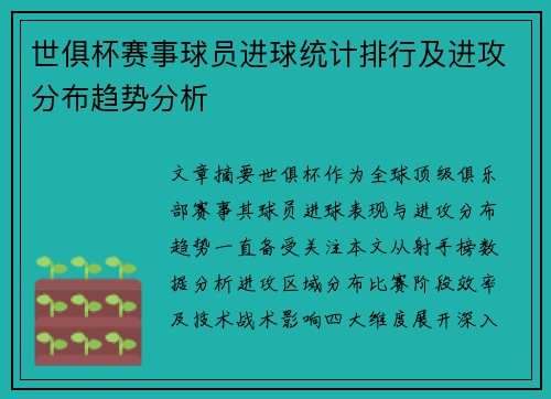 世俱杯赛事球员进球统计排行及进攻分布趋势分析