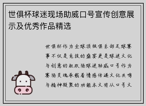 世俱杯球迷现场助威口号宣传创意展示及优秀作品精选