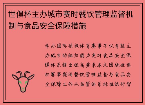 世俱杯主办城市赛时餐饮管理监督机制与食品安全保障措施