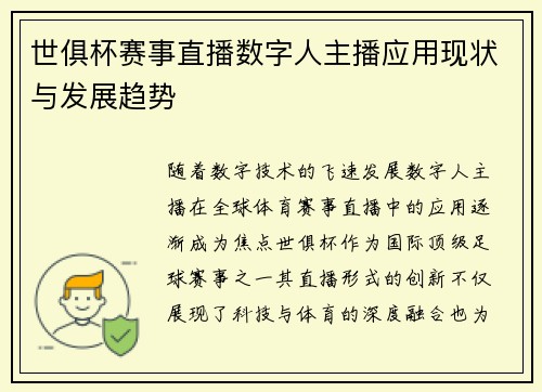世俱杯赛事直播数字人主播应用现状与发展趋势