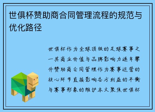世俱杯赞助商合同管理流程的规范与优化路径