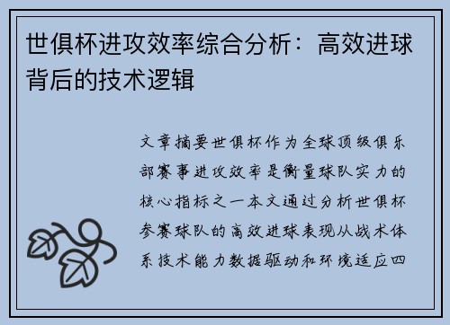 世俱杯进攻效率综合分析:高效进球背后的技术逻辑