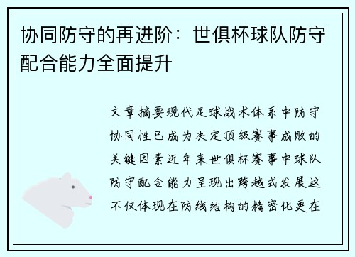 协同防守的再进阶:世俱杯球队防守配合能力全面提升