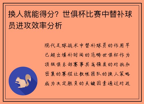 换人就能得分?世俱杯比赛中替补球员进攻效率分析