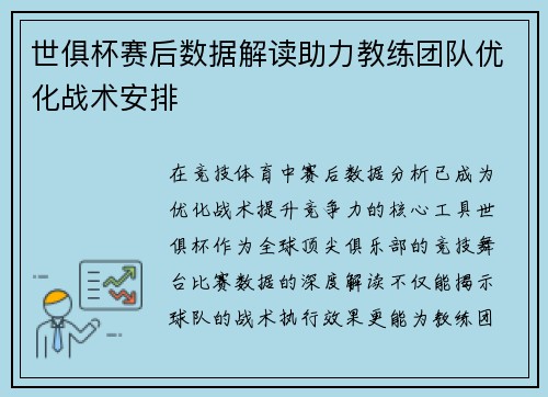 世俱杯赛后数据解读助力教练团队优化战术安排