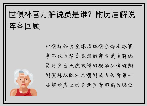 世俱杯官方解说员是谁?附历届解说阵容回顾
