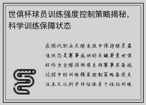 世俱杯球员训练强度控制策略揭秘,科学训练保障状态