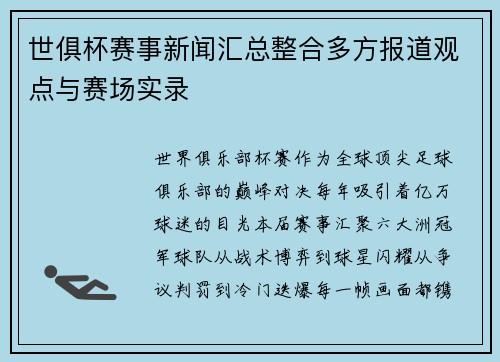 世俱杯赛事新闻汇总整合多方报道观点与赛场实录