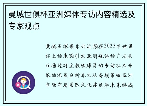 曼城世俱杯亚洲媒体专访内容精选及专家观点