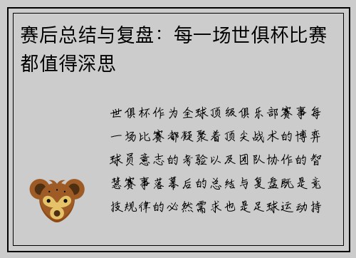 赛后总结与复盘:每一场世俱杯比赛都值得深思