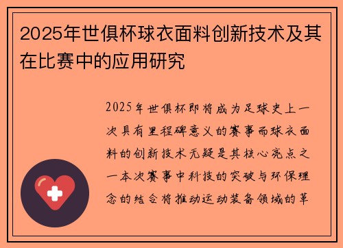 2025年世俱杯球衣面料创新技术及其在比赛中的应用研究