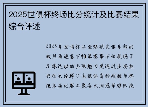 2025世俱杯终场比分统计及比赛结果综合评述