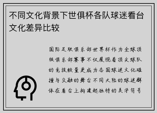 不同文化背景下世俱杯各队球迷看台文化差异比较