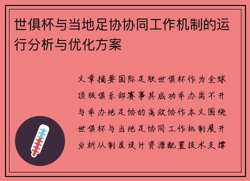 世俱杯与当地足协协同工作机制的运行分析与优化方案