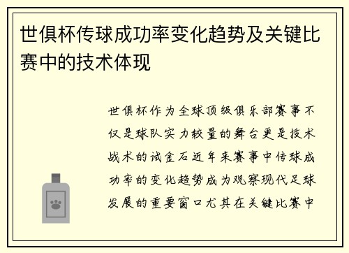 世俱杯传球成功率变化趋势及关键比赛中的技术体现