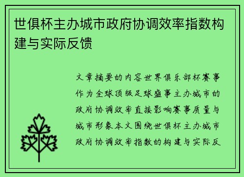 世俱杯主办城市政府协调效率指数构建与实际反馈