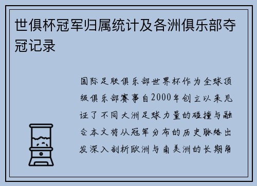 世俱杯冠军归属统计及各洲俱乐部夺冠记录