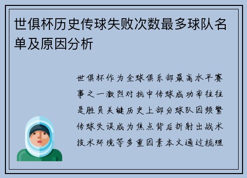 世俱杯历史传球失败次数最多球队名单及原因分析