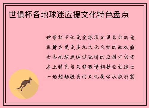 世俱杯各地球迷应援文化特色盘点