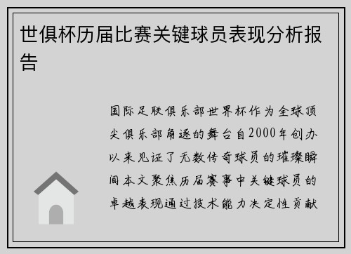 世俱杯历届比赛关键球员表现分析报告